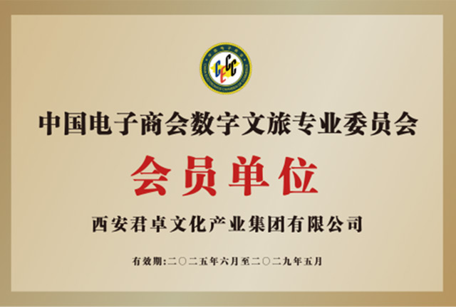 中国电子商会数字文旅专业委员会