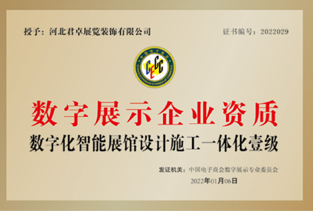 数字展示企业资质